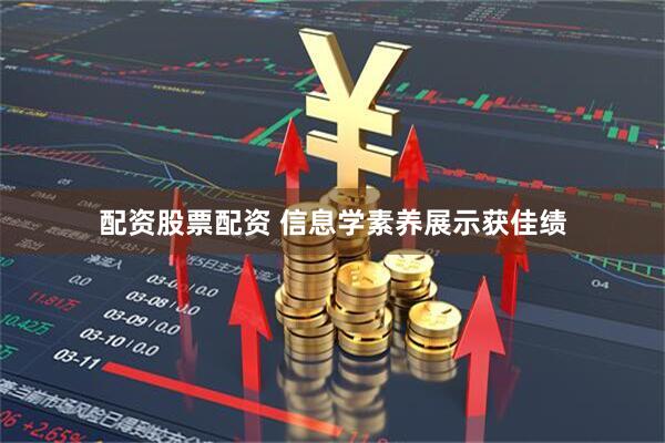 配资股票配资 信息学素养展示获佳绩
