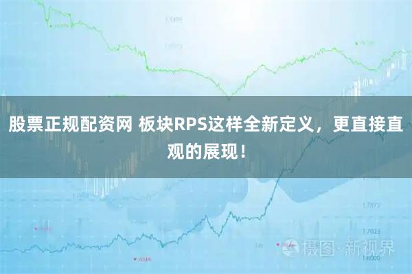 股票正规配资网 板块RPS这样全新定义，更直接直观的展现！