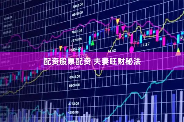 配资股票配资 夫妻旺财秘法